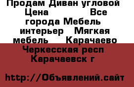 Продам Диван угловой › Цена ­ 30 000 - Все города Мебель, интерьер » Мягкая мебель   . Карачаево-Черкесская респ.,Карачаевск г.